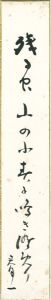 瀧春一「自筆短冊」