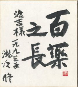 Takizawa Osamu / 自筆色紙　百薬之長 （※自筆画付）
