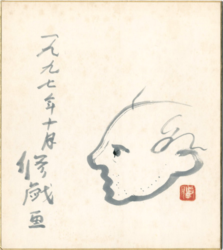 滝沢修「自筆色紙　修戯画」