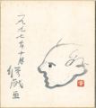自筆色紙　修戯画