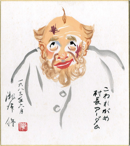 Takizawa Osamu “自筆色紙　こわれがめ　村長アーダム”