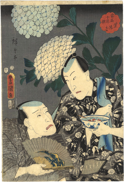 豊国三代・広重初代「當世十花撰　紫陽花」