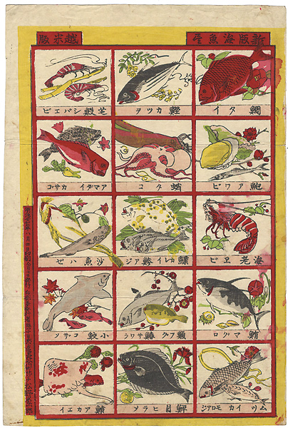 作者不詳「新版海魚尽」