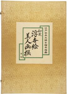 歌麿 英山 英泉 豊国三代 栄水 栄之 国貞初代 栄昌 春信 国丸 清長 国安 長喜 文調「秘蔵 浮世絵美人画撰 【復刻版】」