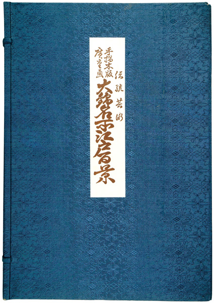 広重初代「大錦名所江戸百景  全二十巻 【復刻版】」