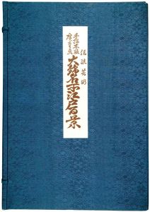 Hiroshige / 100 Famous Views of Edo   【Reproduction】 [大錦名所江戸百景  全二十巻 【復刻版】]