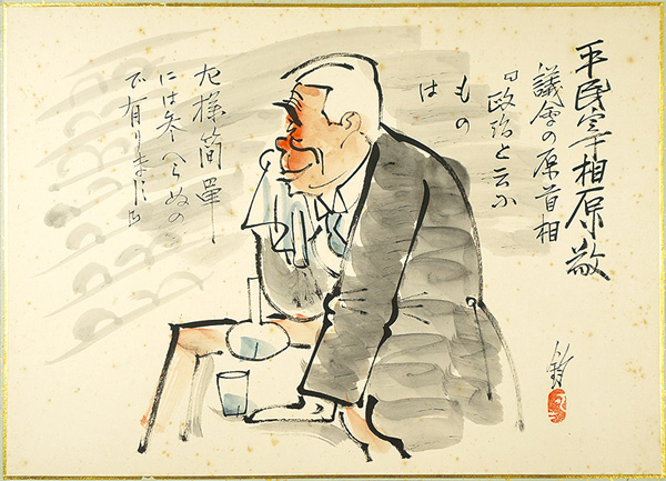 Ikebe Hitoshi “肉筆漫画開国六十年史図絵　平民宰相”