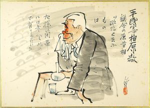Ikebe Hitoshi / 肉筆漫画開国六十年史図絵　平民宰相