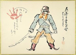 Nakajima Rokuro / 肉筆漫画開国六十年史図絵　尼港事件