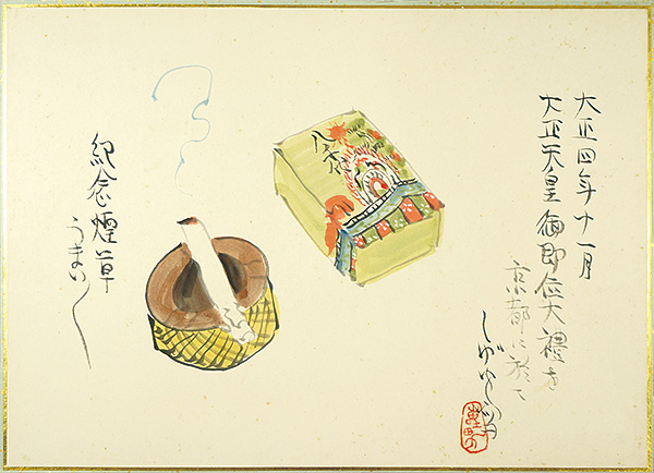 宮尾しげを「肉筆漫画開国六十年史図絵　大正天皇御即位祝賀」