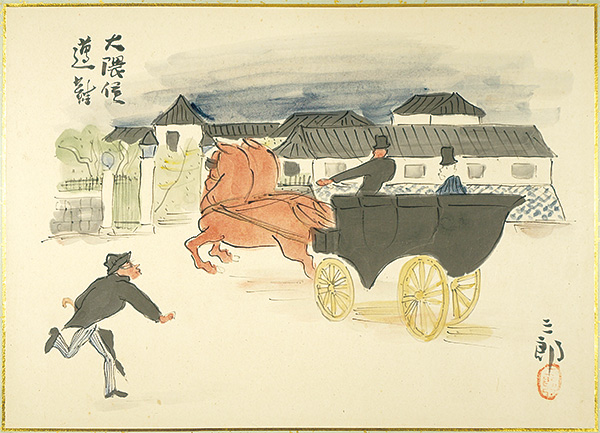 Moriyama Saburo “肉筆漫画開国六十年史図絵　条約改正”
