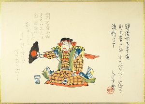 Miyao Shigeo / 肉筆漫画開国六十年史図絵　オッペケペ節流行