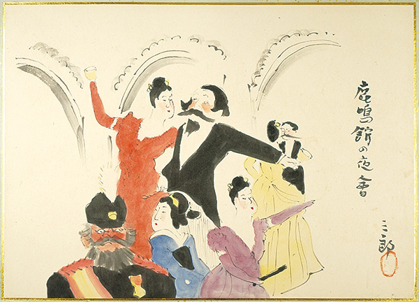Shimizu Saburo “肉筆漫画開国六十年史図絵　鹿鳴館事件”