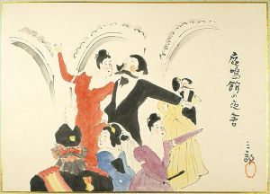 Shimizu Saburo / 肉筆漫画開国六十年史図絵　鹿鳴館事件