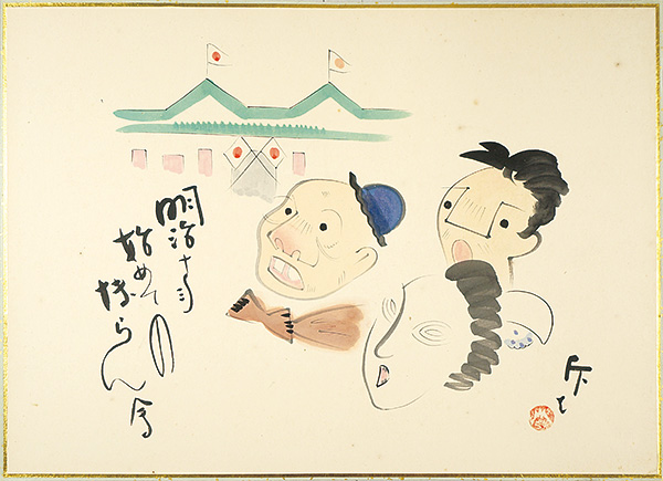 Fujimoto Kyufu “肉筆漫画開国六十年史図絵　初めての博覧会”