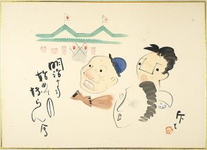 Fujimoto Kyufu / 肉筆漫画開国六十年史図絵　初めての博覧会