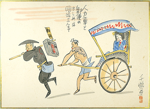 Maekawa Senpan “肉筆漫画開国六十年史図絵　人力車と郵便”