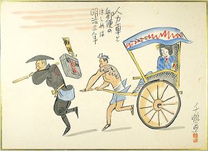 Maekawa Senpan / 肉筆漫画開国六十年史図絵　人力車と郵便