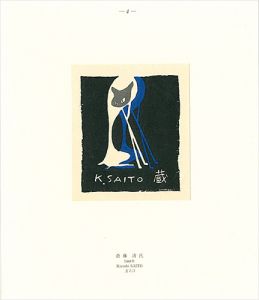 斎藤清「蔵書票」