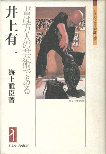 「井上有一 書は万人の芸術である」海上雅臣