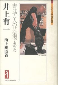 井上有一 書は万人の芸術である