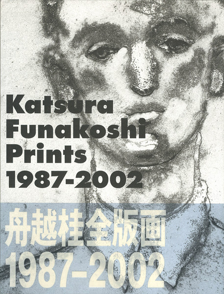 「舟越桂全版画1987-2002」