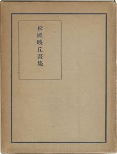 松岡映丘画集