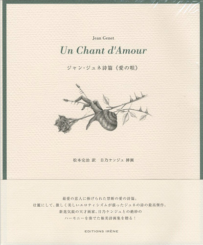 「ジャン・ジュネ詩篇 愛の唄」日乃ケンジュ挿画／松本完治訳