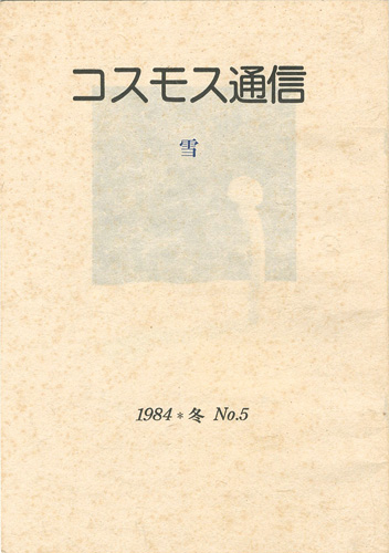 「コスモス通信 第5号 雪」桜井群晃編