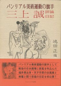 パンリアル美術運動の旗手 三上誠 評論・日記