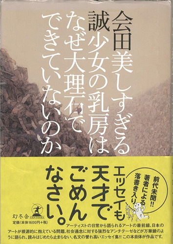 「美しすぎる少女の乳房はなぜ大理石でできていないのか」会田誠