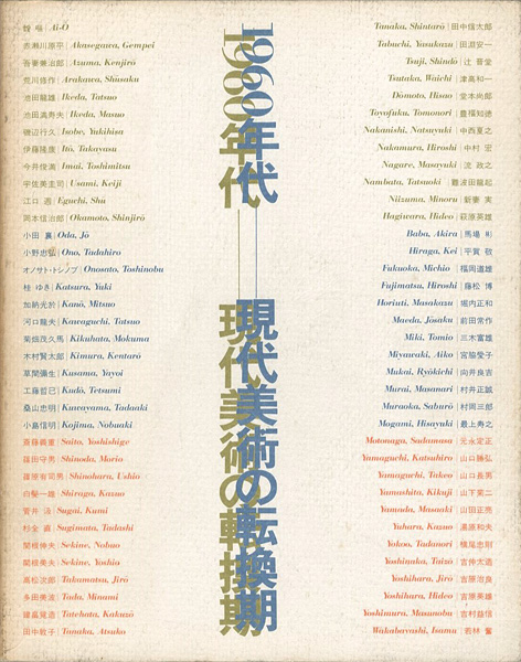 「1960年代-現代美術の転換期」