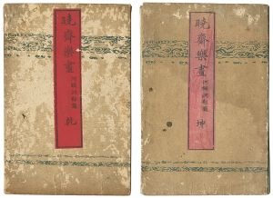 暁斎「暁斎楽画　乾坤」