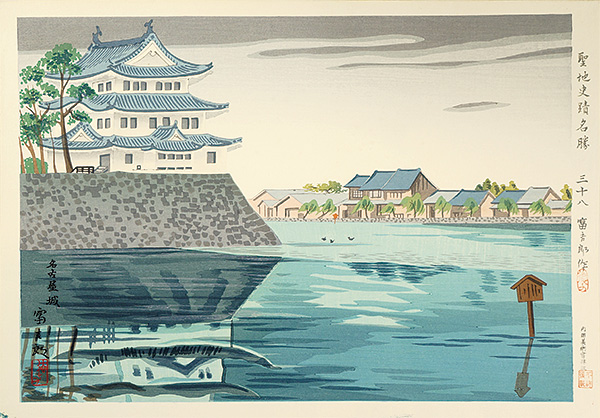 Tokuriki Tomikichiro “Famous Historic Places and Holy Places / Nagoya Castle”