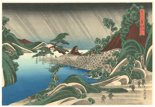 国虎「近江八景　唐崎ノ夜あめ 【復刻版】」
