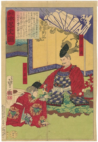 貞信二代「日本略史図 楠正成 一子正行」