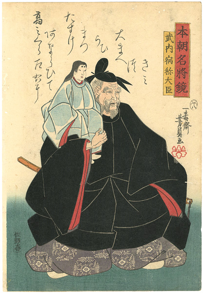 Yoshikazu “The Mirror of the Famous Generals of Japan / Takeuchino Sukune Oomi”
