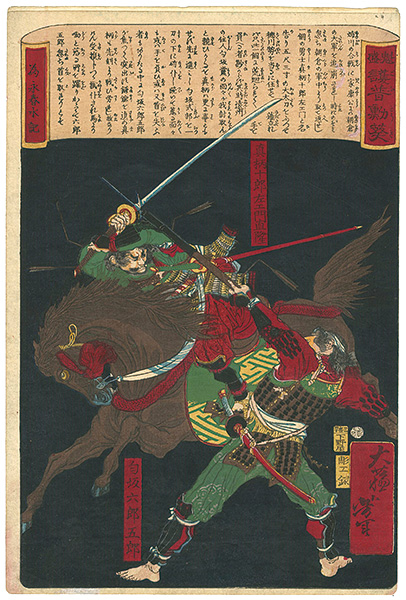 Yoshitoshi “魁盛護普動葵　真柄十郎左エ門直隆／勾坂六郎五郎”