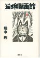猫日和版画館