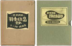 武井武雄刊本作品抄 縮刷集 №1-10／№11-20