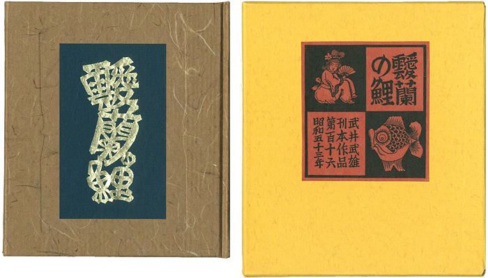 “刊本作品（116） 靉蘭の鯉” 武井武雄