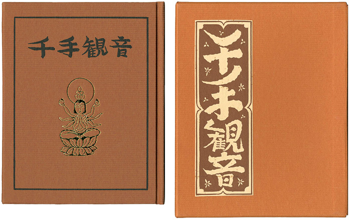 “刊本作品（131） 千手観音” 武井武雄