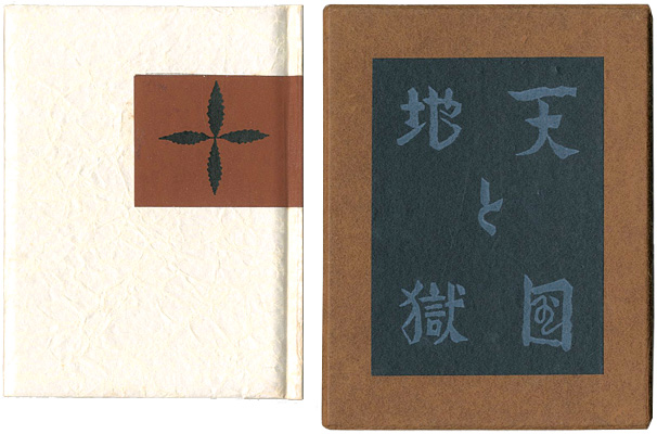 “刊本作品（51） 天国と地獄” 武井武雄