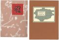 刊本作品（120） 花竜と狸