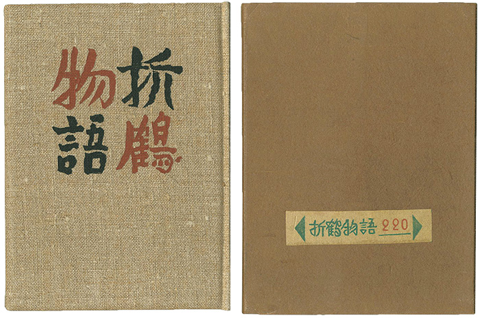 “刊本作品（25） 折鶴物語” 武井武雄