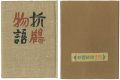 刊本作品（25） 折鶴物語