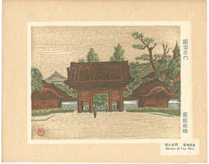 前田政雄「東京回顧図会　国宝赤門」