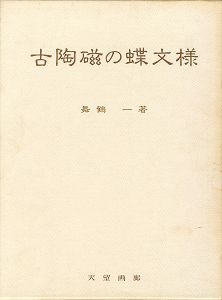 古陶磁の蝶文様