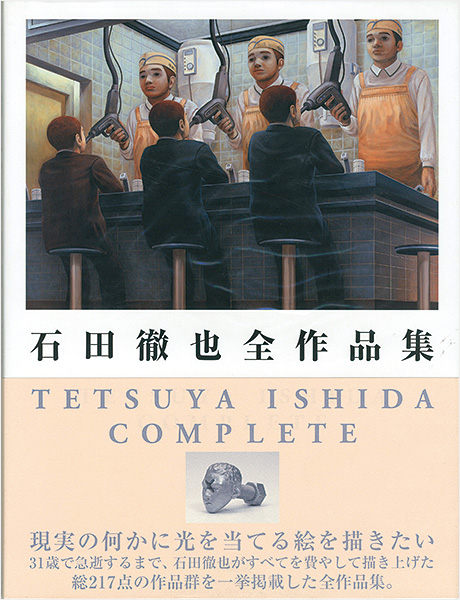 “石田徹也全作品集” 
