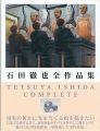 石田徹也全作品集